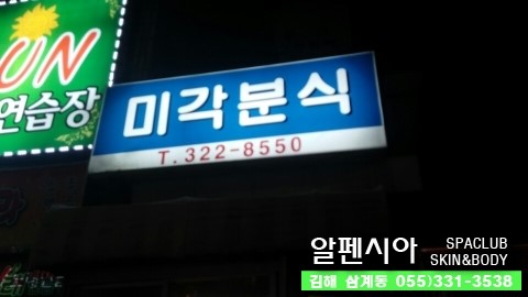 미각분식 이미지
