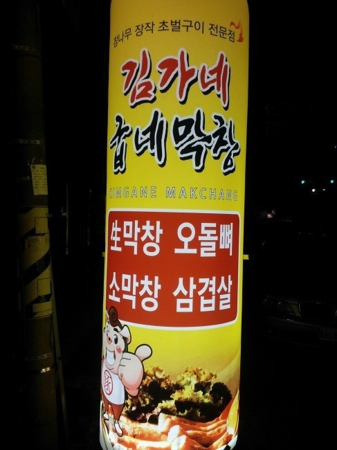김가네굽네막창 이미지