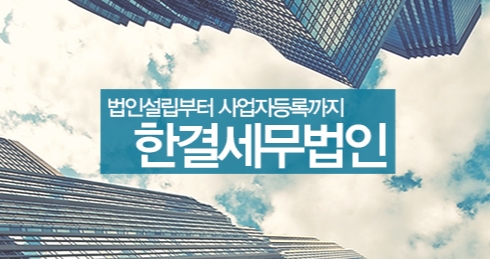 한결세무회계사무소 이미지
