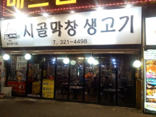 시골막창 이미지