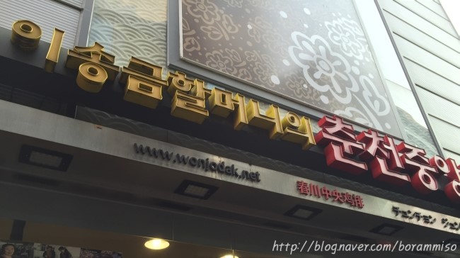 이송금할머니의춘천중앙닭갈비 이미지