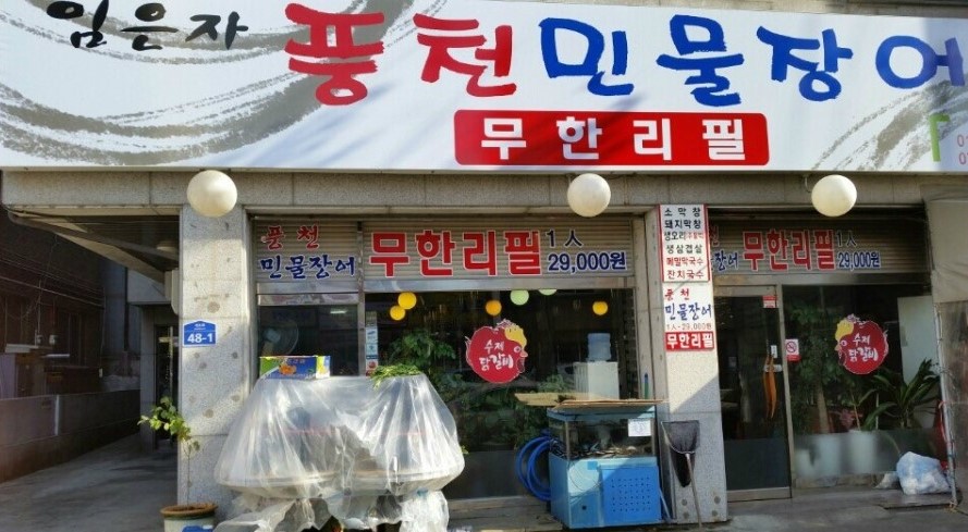 임은자 풍천민물장어 이미지
