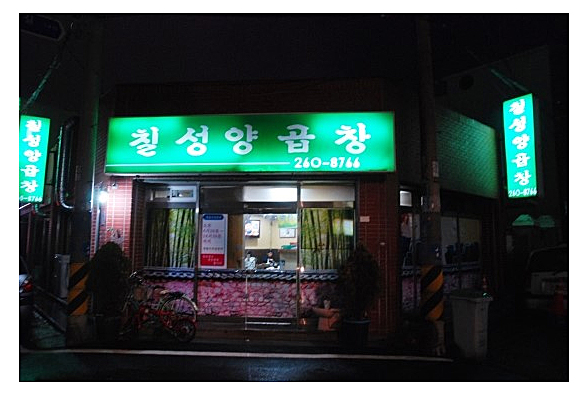 칠성양곱창 이미지