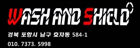 워시앤쉴드 이미지