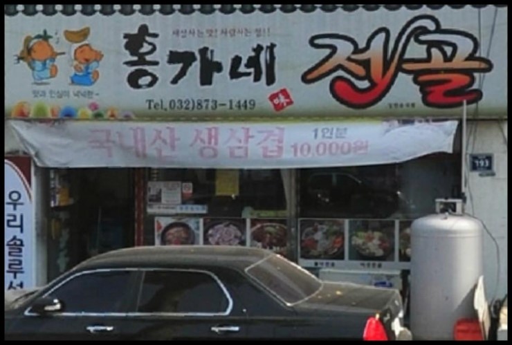 홍가네전골 이미지