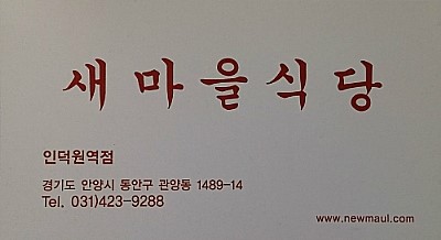 새마을식당(인덕원역점) 이미지