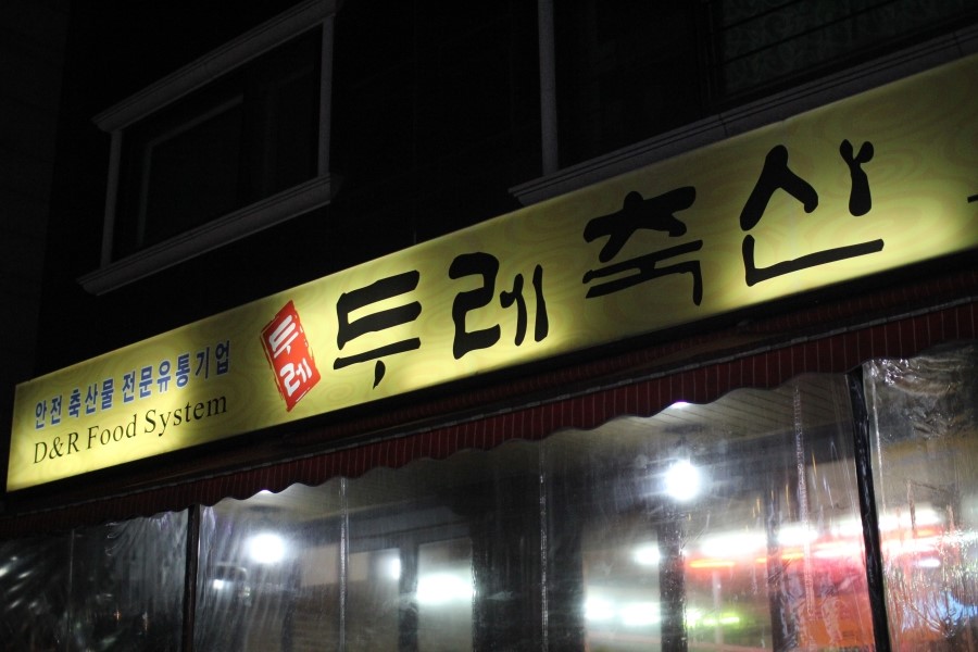 두레축산 이미지