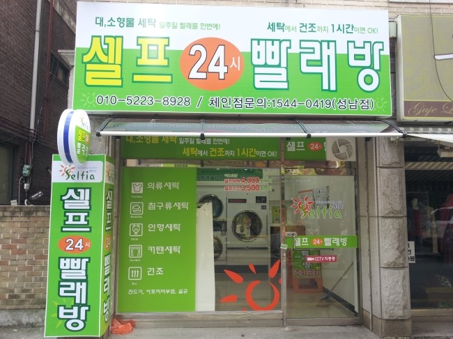 셀피아셀프빨래방 이미지