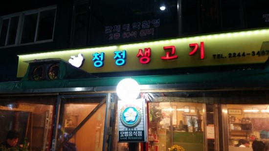 청정생고기 이미지