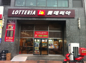 롯데리아송파 이미지