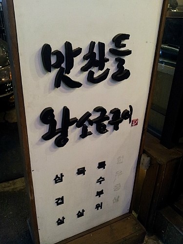맛찬들왕소금구이 이미지