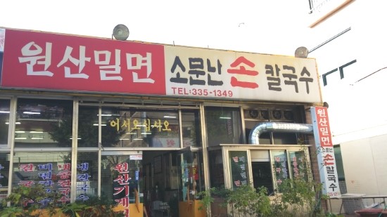 원산밀면 이미지