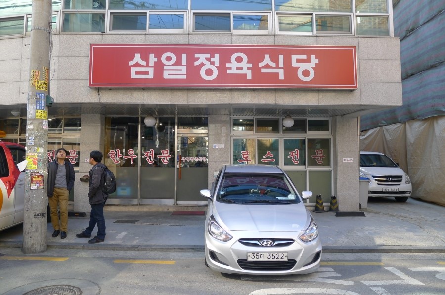 삼일정육식당 이미지