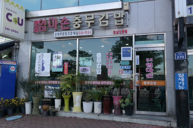 엄마손충무김밥 이미지