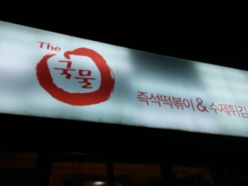 인정국물떡볶이 이미지