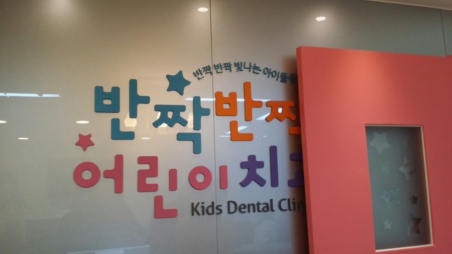 반짝반짝어린이치과 이미지