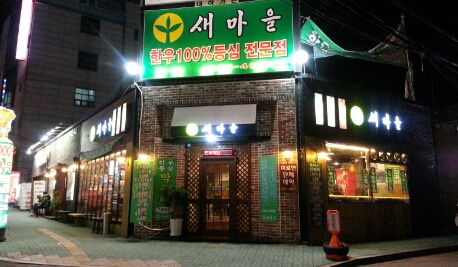 새마을한우구이 이미지