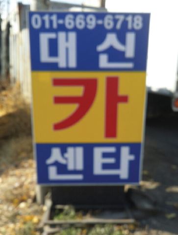 대신카센터 이미지