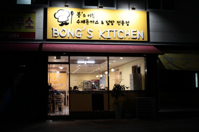 봉스키친 이미지