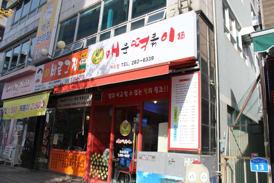 신가네매운떡볶이(우송대점) 이미지