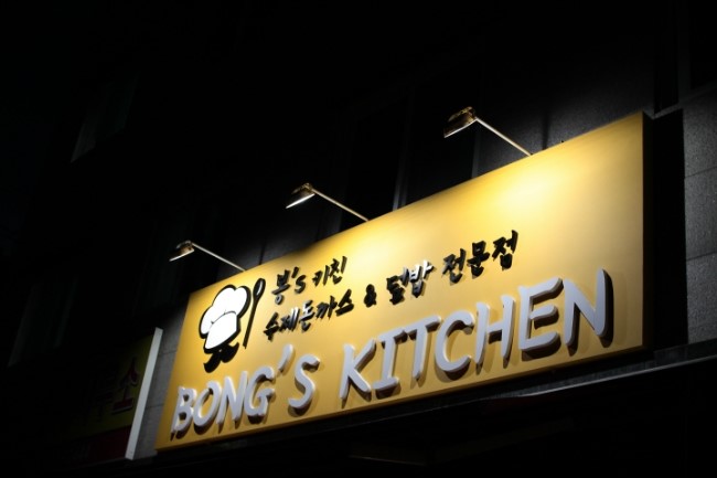 봉스키친 이미지