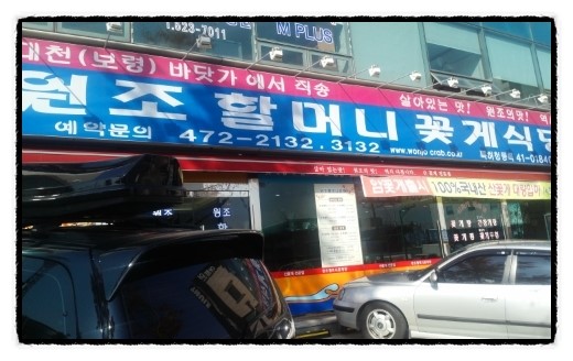 원조할머니꽃게식당 이미지