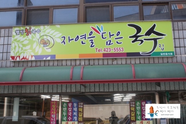 자연을담은국수 이미지