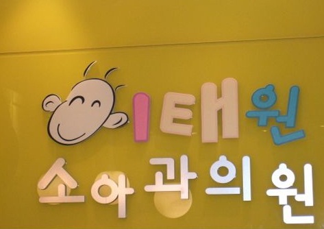 이태원소아과 이미지
