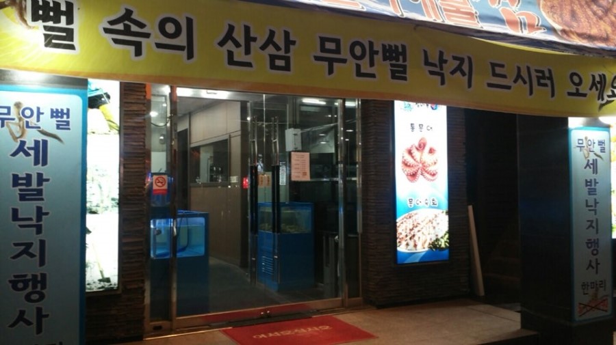 섬마을낙지 이미지