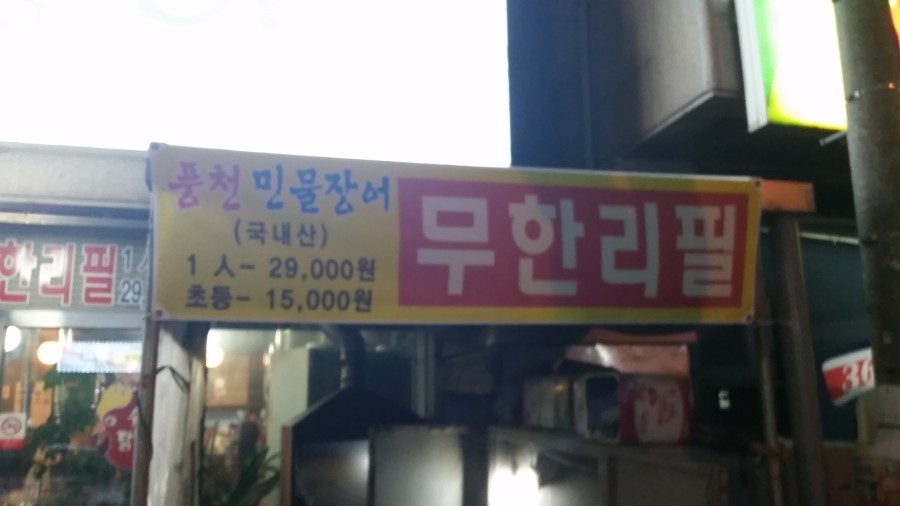 임은자 풍천민물장어 이미지