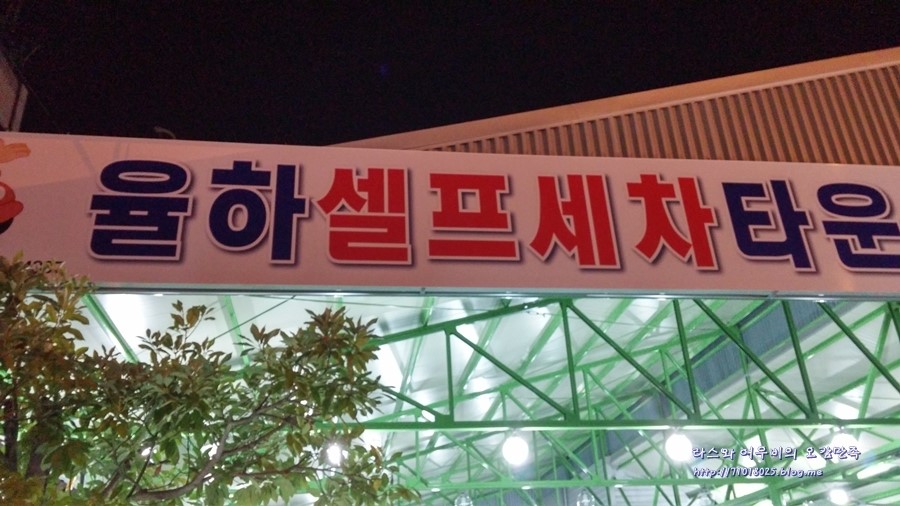 율하셀프세차타운 이미지