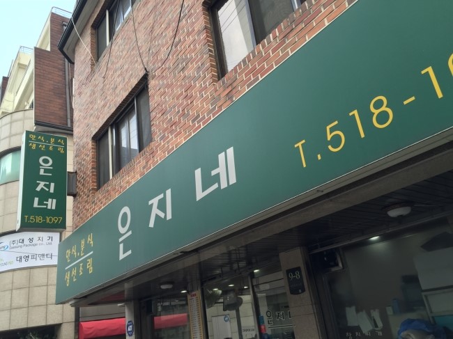 은지네분식 이미지