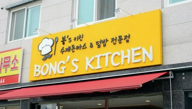 봉스키친 이미지