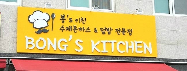 봉스키친 이미지