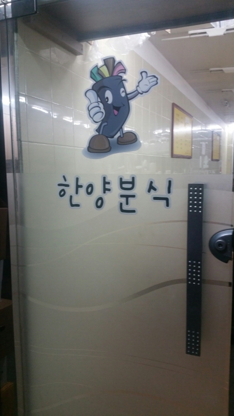 한양짱분식 이미지
