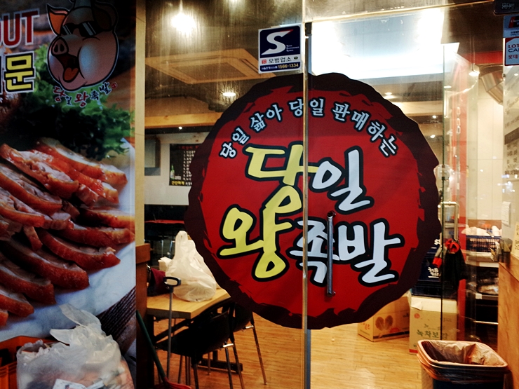 당일왕족발 이미지