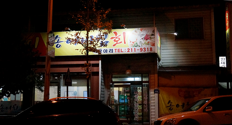 항아리짜글이송어비빔회 이미지