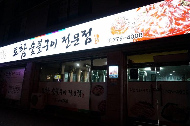 토함한우촌 이미지