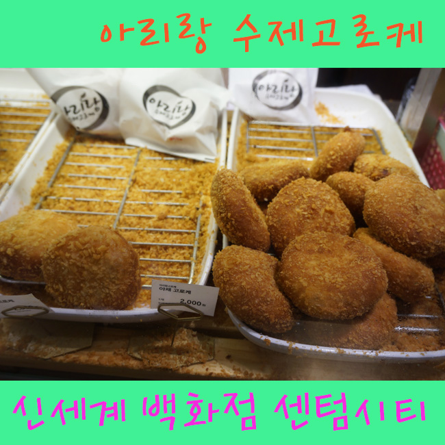 아리랑수제고로케 이미지