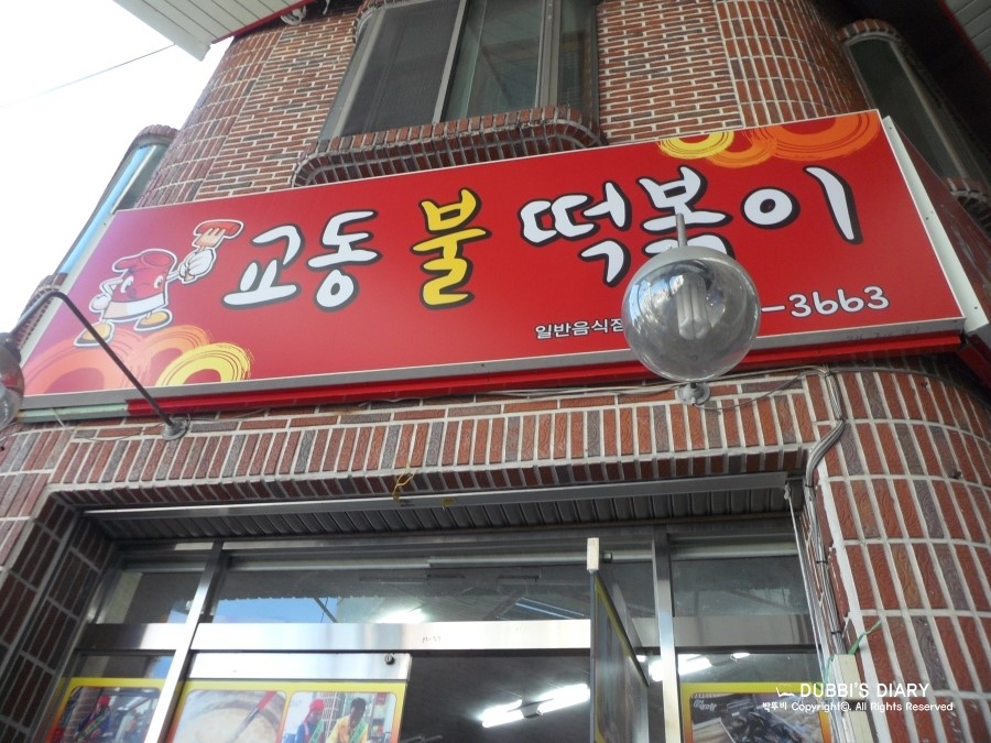 교동불떡볶이 이미지