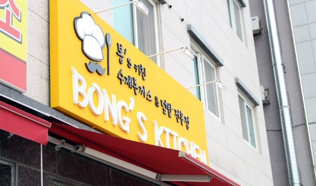 봉스키친 이미지