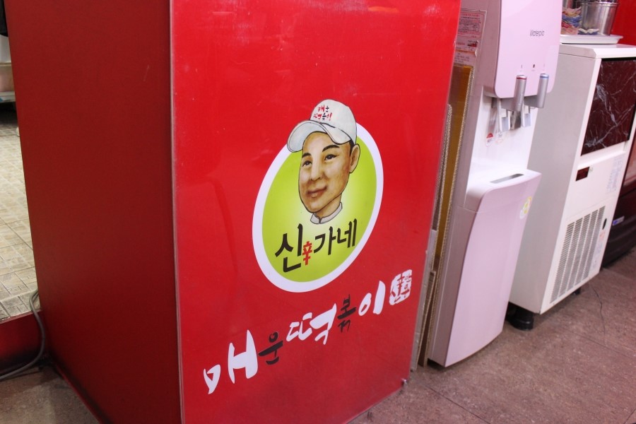 신가네매운떡볶이(우송대점) 이미지