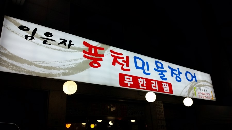 임은자 풍천민물장어 이미지