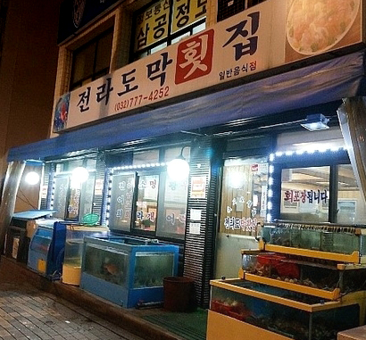 전라도막횟집 이미지