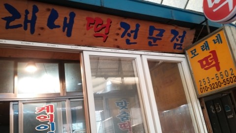 모래내떡 이미지