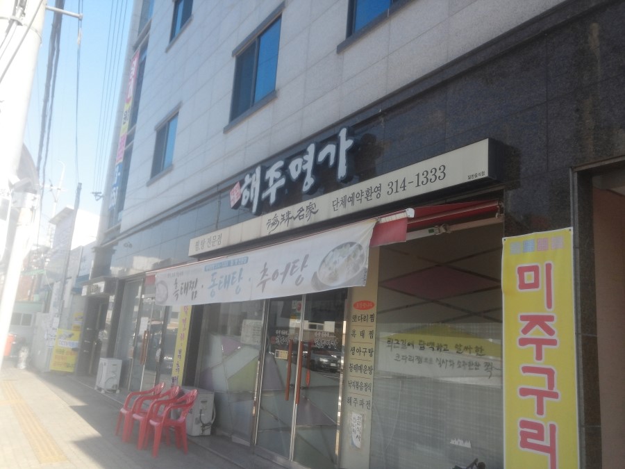 해주명가 이미지