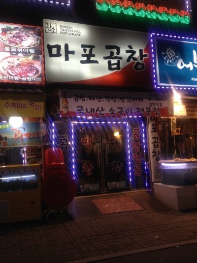 곱창에이슬이 이미지