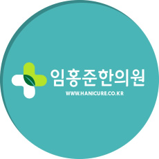임홍준한의원 이미지