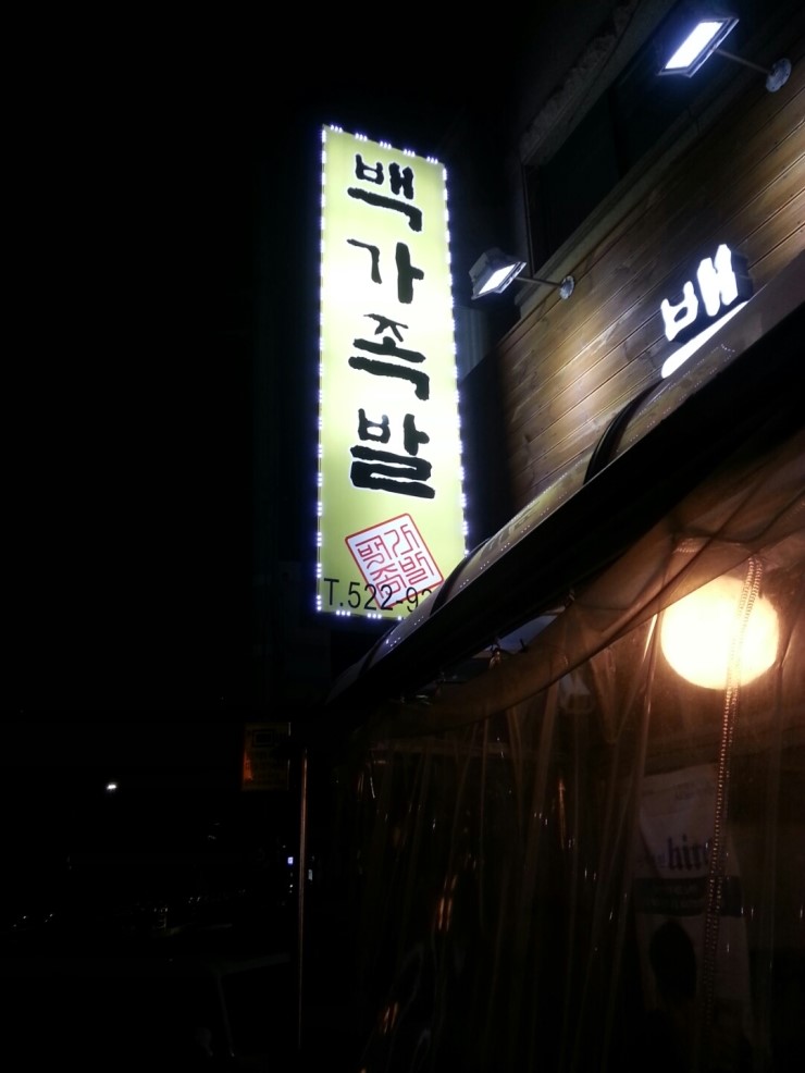 백가족발 이미지
