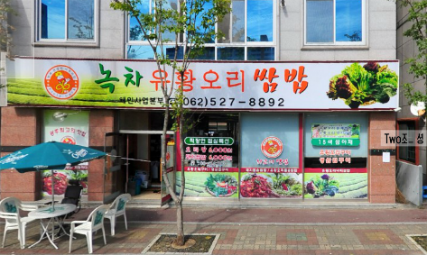 녹차유황오리 이미지